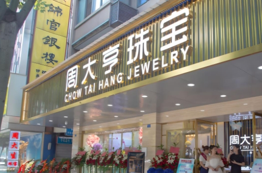 首饰店招牌制作