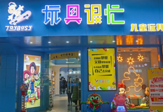 儿童玩具店招牌制作