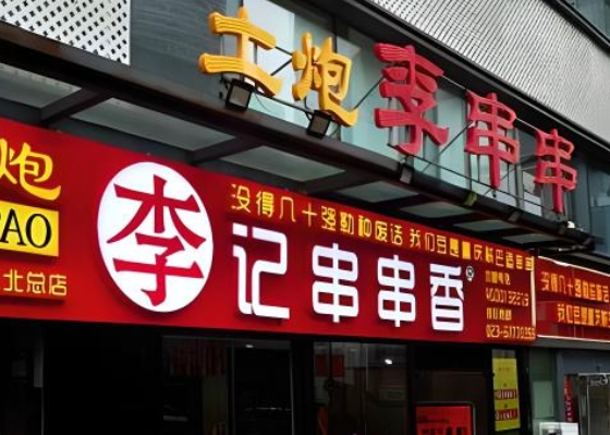串串店招牌制作