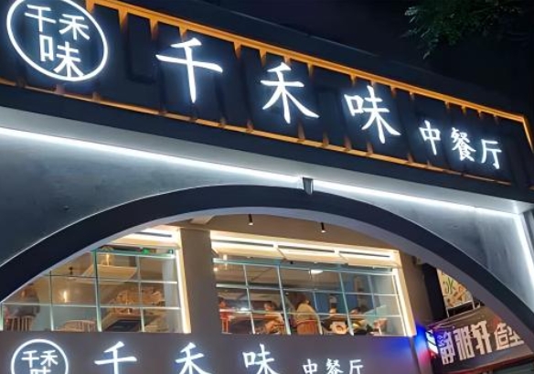 中餐厅招牌制作