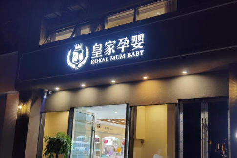 孕婴店门头招牌制作