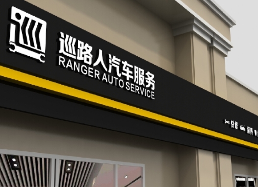 汽车美容店招牌制作
