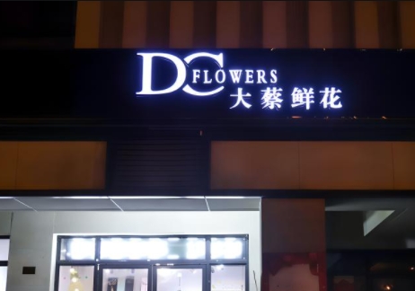 花店门头招牌制作