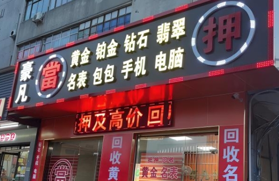 典当行招牌制作