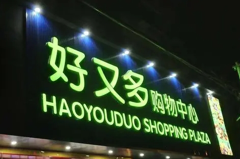 超市广告招牌制作