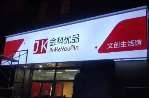门头灯箱制作