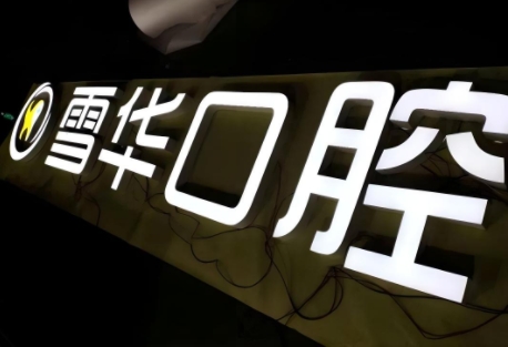 无边发光字制作