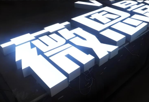 无边字发光字制作