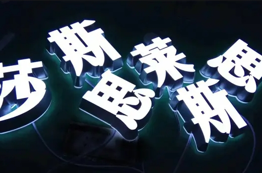 不锈钢包边发光字制作