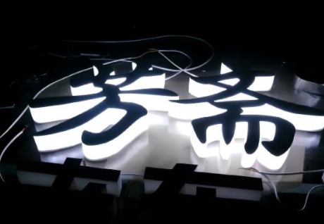 侧发光字制作