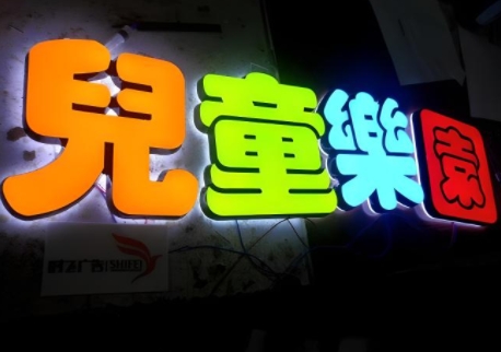 招牌发光字制作