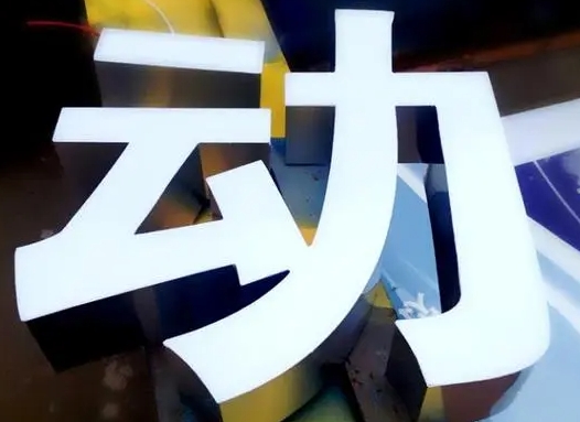 室外发光字制作