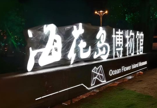地面发光字制作