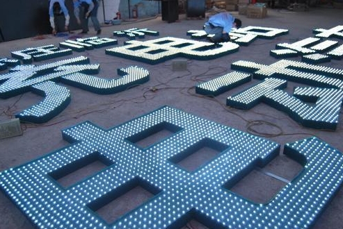 大型发光字制作