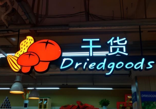 超市发光字制作