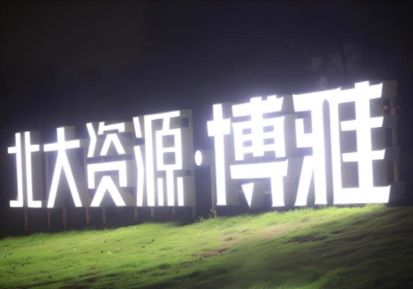 草坪发光字制作