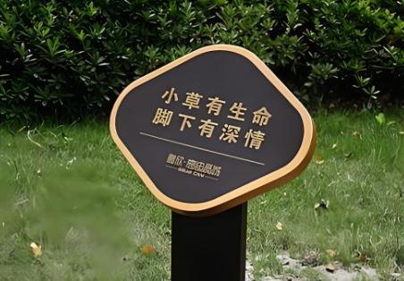 爱护花草广告牌制作