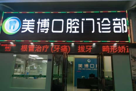 口腔诊所广告牌制作
