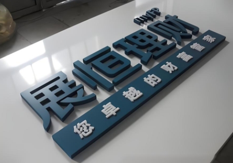 亚克力广告字制作