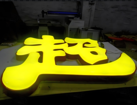 招牌广告字制作