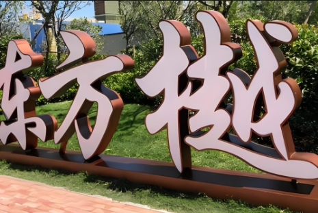 落地广告字制作