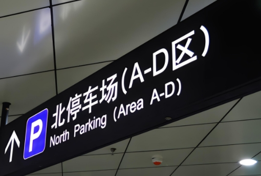 车库灯箱指示牌制作