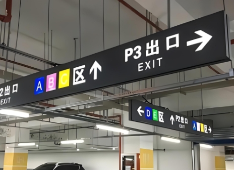 地下车库标识标牌制作