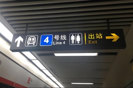 地铁标识标牌制作