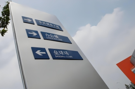 标识标牌制作