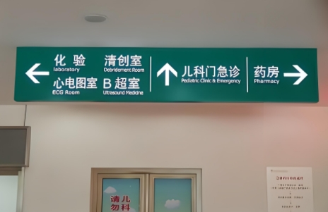 医院导视牌制作