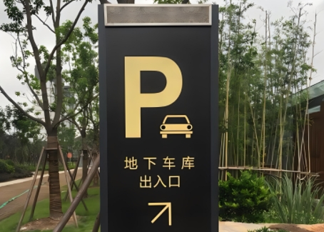 地下停车场标识标牌有哪些.png