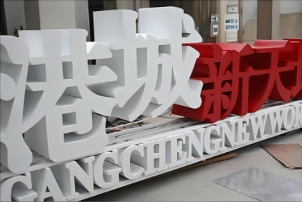 户外广告字.png