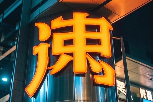 不锈钢发光字多少钱一平米(价格解析)